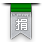 厚德载物